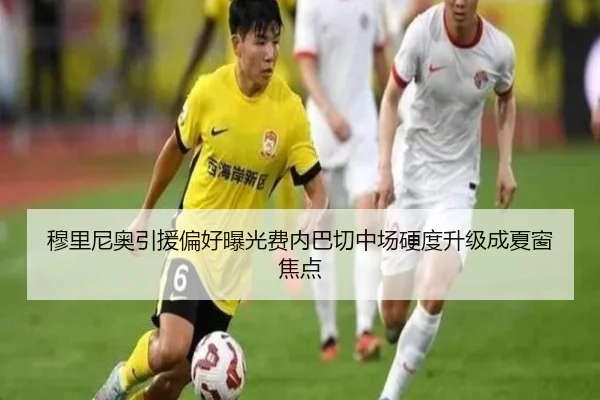 穆里尼奥引援偏好曝光费内巴切中场硬度升级成夏窗焦点